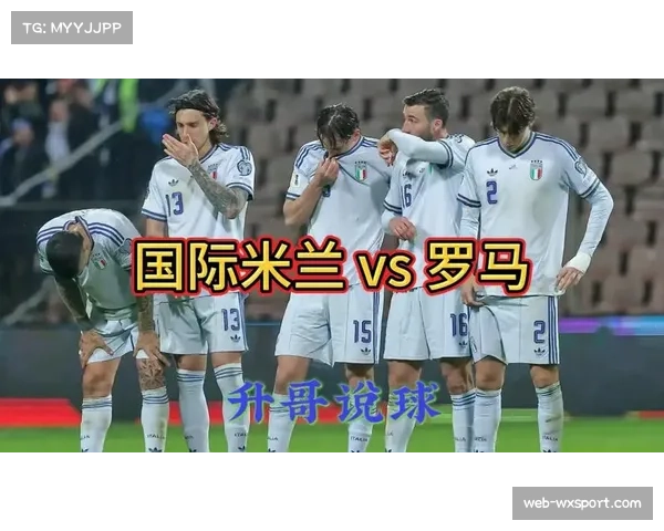 国际米兰vs罗马战术解析:中场控制力决定比赛走向